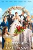 Сериал "Тысяча «нет» и одно «да»"