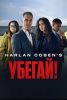 Сериал "Убегай!"