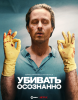 Сериал "Убивать осознанно"