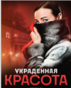 Сериал "Украденная красота"