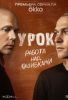 Сериал "Урок"