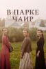 Сериал "В парке Чаир"