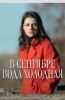 Сериал "В сентябре вода холодная"