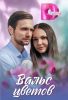 Сериал "Вальс цветов"