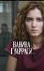 Сериал "Ванина Гуарраси"