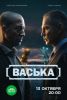 Сериал "Васька"