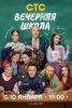 Сериал "Вечерняя школа"