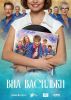 Сериал "ВИА Васильки"