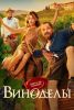 Сериал "Виноделы"