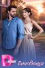 Сериал "Виновница"