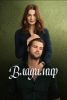 Сериал "Владимир"