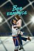 Сериал "Вне кампуса"