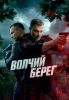 Сериал "Волчий берег"