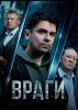 Сериал "Враги"