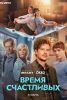 Сериал "Время счастливых"