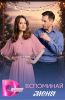 Сериал "Вспоминай меня"