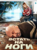 Сериал "Встать на ноги"