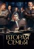 Сериал "Вторая семья"