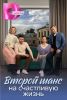 Сериал "Второй шанс на счастливую жизнь"