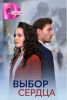 Сериал "Выбор сердца"