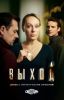 Сериал "Выход"