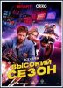 Сериал "Высокий сезон"