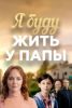 Сериал "Я буду жить у папы"