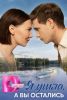 Сериал "Я ушла, а вы остались"