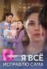 Сериал "Я все исправлю сама"