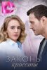 Сериал "Законы красоты"