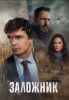 Сериал "Заложник"