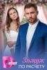 Сериал "Замуж по расчёту"