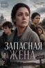 Сериал "Запасная жена"