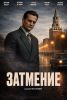 Сериал "Затмение"