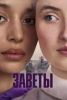 Сериал "Заветы"