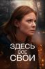 Сериал "Здесь все свои"