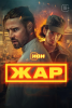 Сериал "Жар"