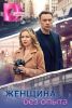Сериал "Женщина без опыта"