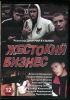 Сериал "Жестокий бизнес"