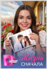 Сериал "Жизнь сначала"