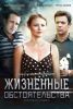 Сериал "Жизненные обстоятельства"