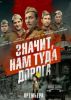 Сериал "Значит нам туда дорога"
