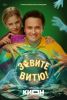 Сериал "Зовите Витю!"
