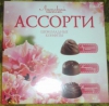Шоколадные конфеты "Ласковый шепот" Ассорти