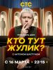 Шоу "Кто тут жулик?"