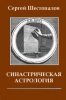 Книга "Синастрическая астрология", Сергей Шестопалов