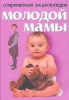 Книга "Современная энциклопедия молодой мамы"