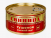 Свинина тушеная "Йошкар-Олинский мясокомбинат" высший сорт