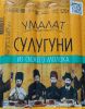 Сыр Умалат Сулугуни палочки