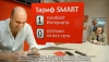 Тарифный план "Smart" (МТС Самарская область)